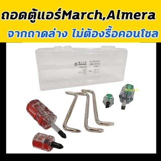 ชุดถอด ตู้แอร์ Nissan March,Almera มาร์ช,อัลเมร่า,ถอด ถาดล่าง แผง คอนโซล คอล์ยเย็น คอยล์เย็น ตู้ คอย คอล์ย คอยล์ แอร์