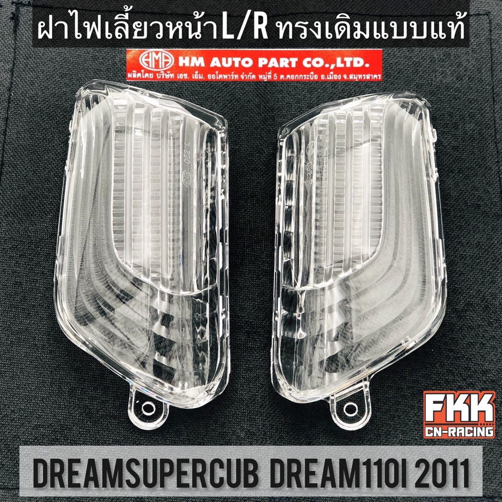 ฝาไฟเลี้ยวหน้า 1 ข้าง Dreamsupercub Dream110i ปี 2011 ทรงเดิมแบบแท้ HMA งานคุณภาพแท้ ใสอย่างดี ดรีมซูเปอร์คับ ดรีม110i