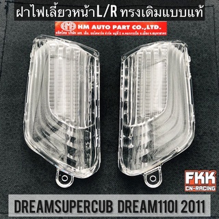 ฝาไฟเลี้ยวหน้า 1 ข้าง Dreamsupercub Dream110i ปี 2011 ทรงเดิมแบบแท้ HMA งานคุณภาพแท้ ใสอย่างดี ดรีมซูเปอร์คับ ดรีม110i