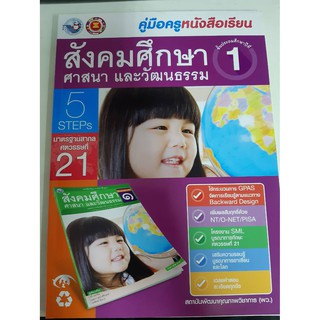 9786160528103 คู่มือครูหนังสือเรียน สังคมศึกษา ศาสนา และวัฒนธรรม ป.1