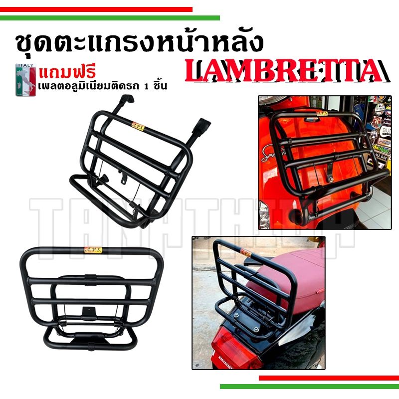 🛵🛵ตะแกรงหน้าและหลัง Lambrettaรุ่นV125 V200 แบบพับได้ พับหลัง สำหรับLambretta🛵🛵