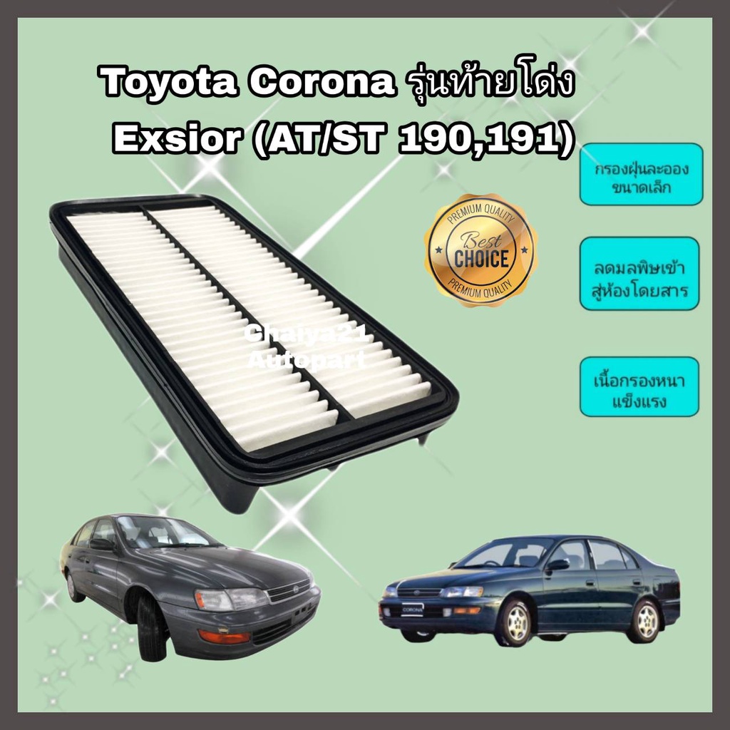 กรองอากาศเครื่อง ไส้กรองอากาศเครื่องยนต์ Toyota Corona ท้ายโด่ง Exsior (3S-FE) โตโยต้า โคโรน่า ST191 ,AT190 คุณภาพดีงาม