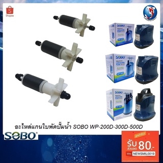 อะไหล่แกนใบพัดปั๊มน้ำ SOBO WP-200D-300D-500D(อะไหล่แท้ตรงรุ่น 100%)