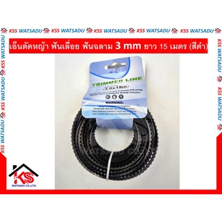 เอ็นตัดหญ้า ฟันเลื่อย ฟันฉลาม 3.0 mm ยาว 15 เมตร  คุณภาพดี (สีดำ)