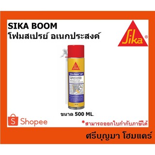 SIKA BOOM AP | ซิก้า บูม เอพี | โฟมสเปรย์ พียูโฟม สเปรย์ โฟม โฟมอุดรอยรั่ว อเนกประสงค์  | ขนาด 500 ML.