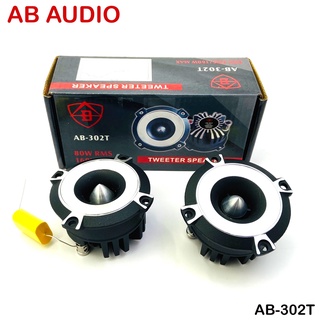 (NEW MODEL) AB AUDIO Tweeter speaker ลำโพงทวิสเตอร์/แหลมจาน ใช้แม่เหล็กแรงสูง นีโอไดเมียม กำลังขับสูงสุด 320 วัตต์