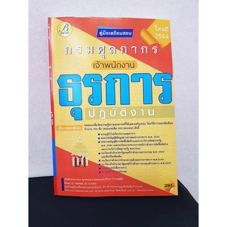 คู่มือเตรียมสอบ เจ้าพนักงานธุรการปฏิบัติงาน กรมศุลกากร ปี 64 PK2166