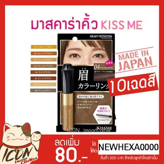 มาสคาร่าคิ้ว KISS ME Heavy Rotation Coloring Eyebrow 8g.