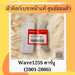 ผ้าดิสเบรคหน้าแท้ศูนย์ฮอนด้า Wave125S (2001-2006) (06455-KPH-952) เวฟ125S ผ้าดิสก์เบรคหน้าแท้ อะไหล่แท้