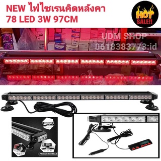 ไฟ LED แดงล้วน  [NEW 2021] ไฟไซเรนติดหลังคา ไฟฉุกเฉินไฟกู้ภัย 97cm 78led 6ท่อน 4หน้า มีข้าง 3W 12V-24Vพร้อมเเม่เหล็ก