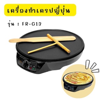 เครื่องทำเครปญี่ปุ่น FRY KING รุ่น FR-C3 พร้อมไม้หมุนแป้งเครปและไม้พาย