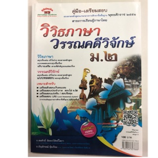 คู่มือเตรียมสอบ วิวิธภาษา วรรณคดีวิจักษ์ ม.2 (ภูมิบัณฑิต)