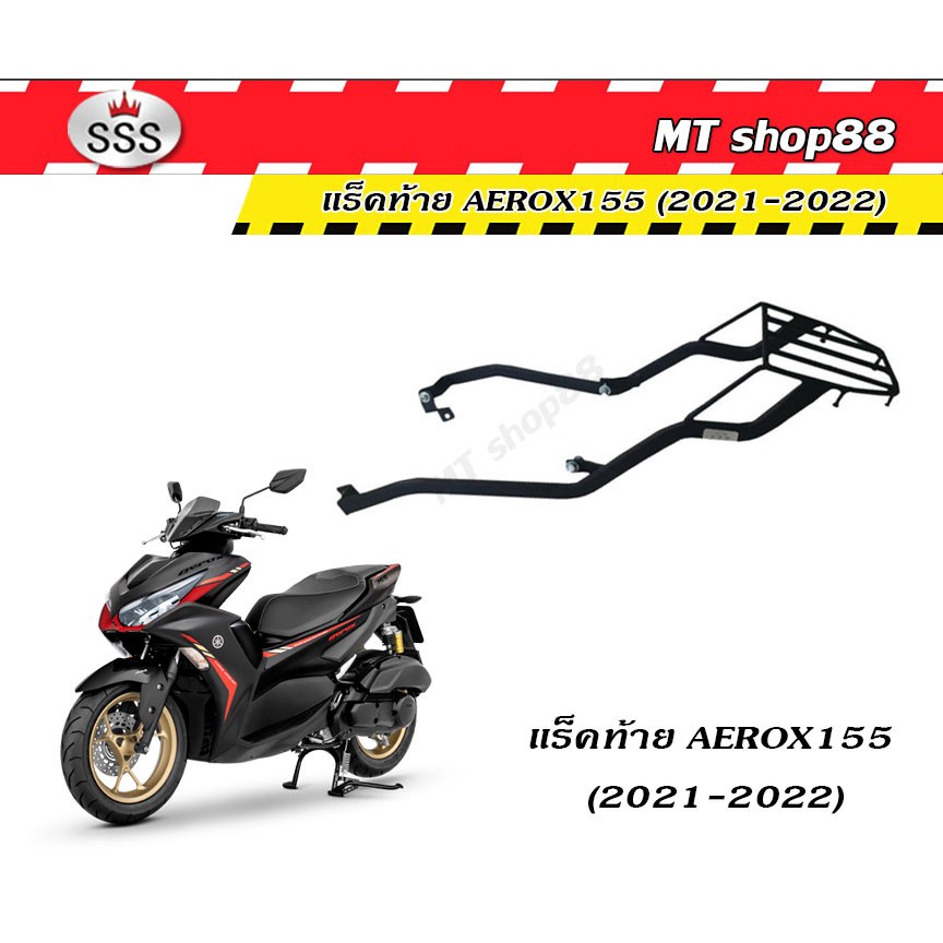 ตะแกรงท้าย แร็คท้าย aerox155 ปี2021-2022 SSSแท้