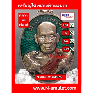 เหรียญไข่หลวงพ่อพัฒน์ วัดห้วยด้วน รุ่นพยัคฆ์รวยอมตะ เนื้อชนวน **ประกันพระแท้ สุ่มโค้ด