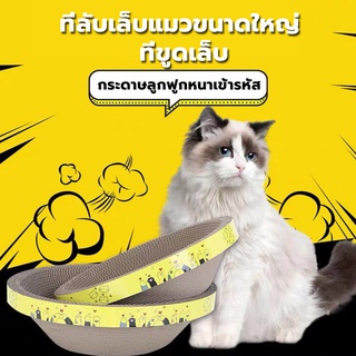 🐱ที่ลับเล็บแมวขนาดใหญ่ รูปอ่าง ที่ขูดเล็บ ที่ลับเล็บแมว ทำจากกระดาษลูกฟูก เป็นที่นอนแมวไปในตัว ที่ฝนเล็บแมว