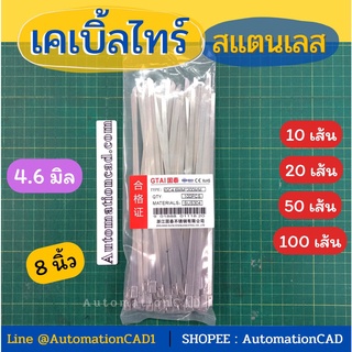 *พร้อมส่ง เคเบิ้ลไทร์สแตนเลส 8นิ้ว (200mm.) Cable Tie Stainless Steel 4.6 mm (1แพ็ค - 100 เส้น) สายรัด เคเบิ้ลไทร์