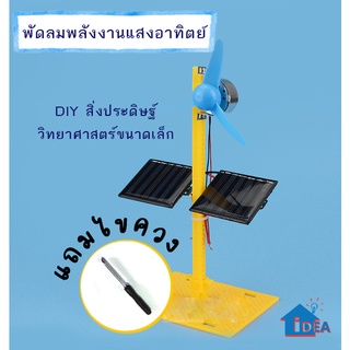 DIY พัดลมพลังงานแสงอาทิตย์ กักหันโซล่าเซลล์ เทคโนโลยีการผลิตขนาดเล็ก DIY ของเล่นงานประดิษฐ์วิทยาศาสตร์