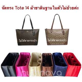 ที่จัดระเบียบกระเป๋า Tote 14 (ไม่ได้ขายกระเป๋า)