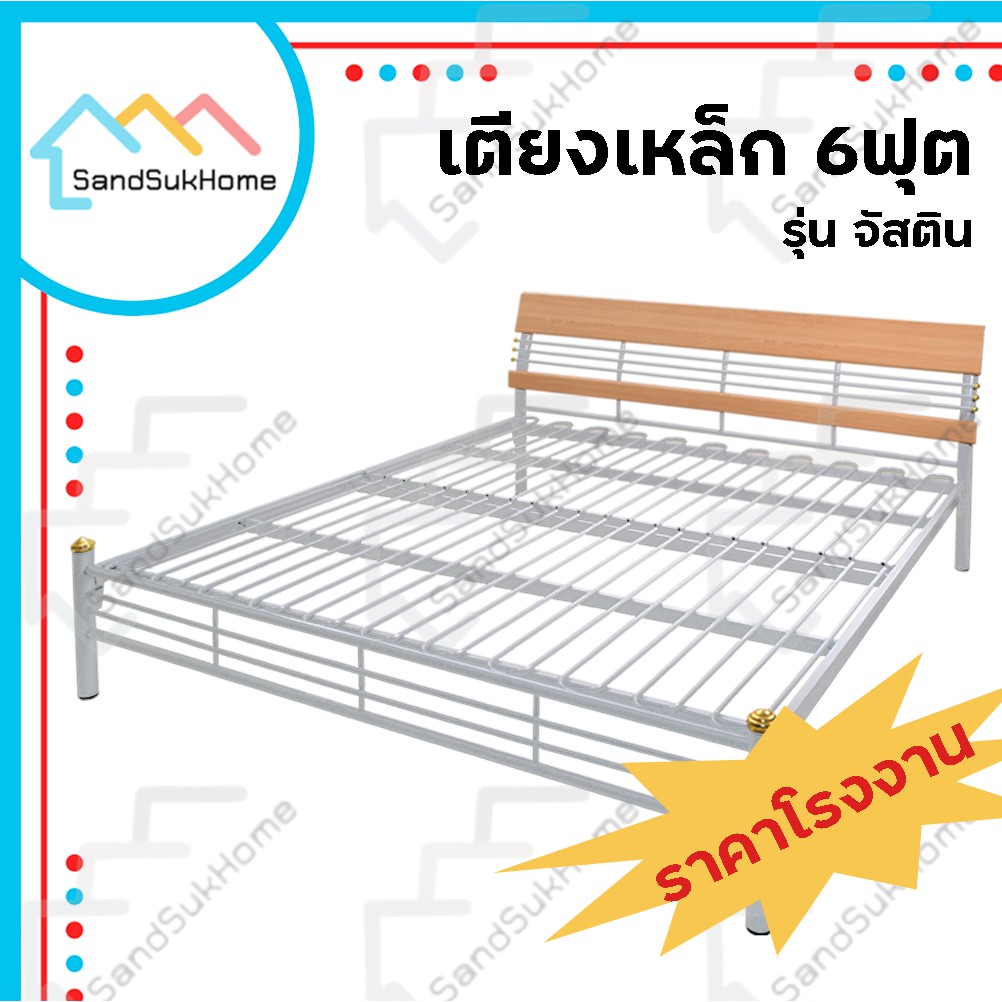 SandSukHome เตียงเหล็ก 6ฟุต รุ่นจัสติน เตียงนอน เตียง เหล็กหนากว่าตลาด Made In Thailand