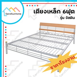 SandSukHome เตียงเหล็ก 6ฟุต รุ่นจัสติน เตียงนอน เตียง เหล็กหนากว่าตลาด Made In Thailand