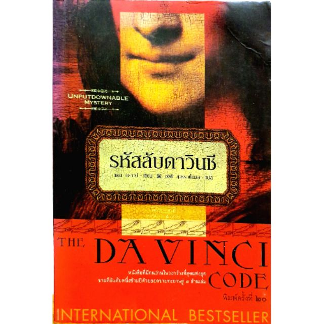 รหัสลับดาวินชี The Davinci code มือ2 สภาพอ่าน