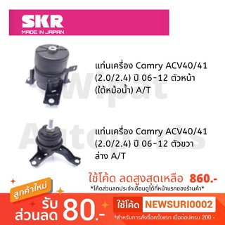 ยางแท่นเครื่อง และยางแท่นเกียร์ SKR Japan สำหรับรถ Toyota Camry แคมรี่ ACV 40/41 (2.0-2.4) ปี 06-12