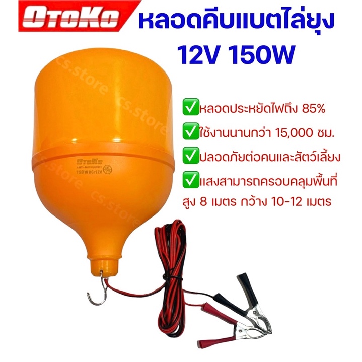 OTOKO หลอดคีบแบตไล่ยุง 12V 150W พร้อมสายไฟปากคีบดำแดง กันยุง หลอดLED ประหยัดไฟ หลอดประหยัดพลังงาน หล