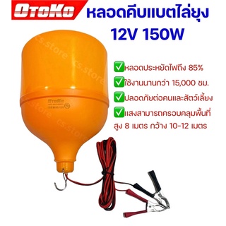 OTOKO หลอดคีบแบตไล่ยุง 12V 150W พร้อมสายไฟปากคีบดำแดง กันยุง หลอดLED ประหยัดไฟ หลอดประหยัดพลังงาน หลอดไฟ ไล่ยุง ไล่แมลง