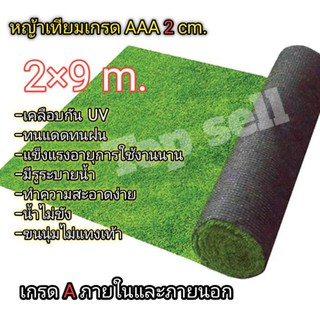 หญ้าเทียม 2×9เมตร พร้อมส่ง เกรดAAA ขนนุ่มเคลือบกัน UV มีรูระบายน้ำ