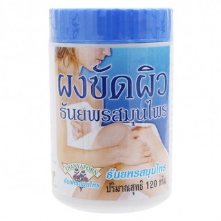 ผงขัดผิวธันยพรสมุนไพร 120 กรัม ขัดผิวเนียนนุ่นกระจ่างใส 3035