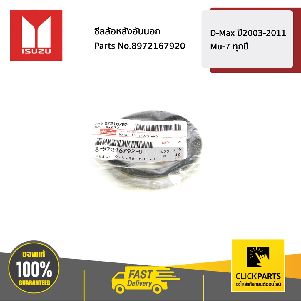 ISUZU #8972167920 ซีลล้อหลังอันนอก D-Max ปี2003-2011 / Mu-7 ทุกปี ของแท้ เบิกศูนย์