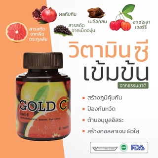 🔥GOLD C วิตามินซี Vitamin C 1,000mg. เข้มข้น🔥 ดูดซึมได้เร็ว❗️เพิ่มภูมิคุ้มกันหวัด ผิวกระจ่างใส