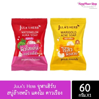 จุฬาเฮิร์บ สบู่แตงโม/ดาวเรือง/ลำไย 60 กรัม JULA’s HERB Watermelon/Mariglod/longan 60 g.