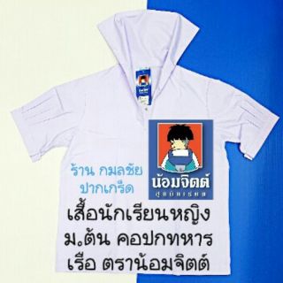 เสื้อนักเรียนหญิง ม.ต้น มัธยมต้น คอทหารเรือ ตราน้อมจิตต์