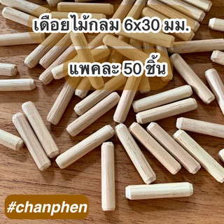 เดือยไม้กลม ขนาด 6x30 มม.(แพคละ 50 ชิ้น)