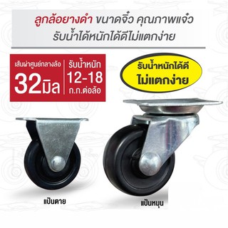 ล้อยางดำ 1-1/4 นิ้ว (32มม.) แป้นหมุน แป้นตาย รับน้ำหนัก 12 กก. รุ่น Light duty ล้อเฟอร์นิเจอร์ ลูกล้อรถเข็น ล้อไม่แตก