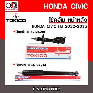 โช๊คอัพ TOKICO หน้า หลัง (ขายเป็น คู่หน้า-คู่หลัง) HONDA CIVIC 2012-2015 โทคิโกะ (B2407-B2408/E20097)