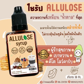 KETO ไซรัป Allulose ตัวนี้ความหวานฉ่ำมาก คีโต ไม่มีน้ำตาล 30 ml.