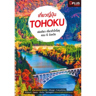 เที่ยวญี่ปุ่น Tohoku