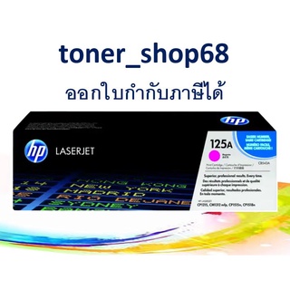 HP 125A M (CB543A) ตลับหมึกโทนเนอร์ สีม่วงแดง ของแท้ Magenta Original Laser Toner Cartridge