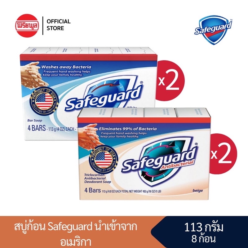 [ของใหม่] SAFEGUARD USA สบู่ก้อนแพ็คละ 4 ก้อน 113 กรัม x 2 (รวม 8 ก้อน) นำเข้าจากอเมริกา