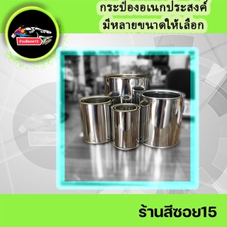 กระป๋อง เอนกประสงค์ มีฝาให้ มีหลายขนาด (ยินดีให้คำปรึกษาครับ)