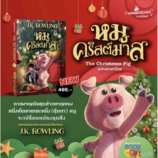 🐷 หมูคริสต์มาส The Christmas Pig คุณหมอประเสริฐแนะนำ ผลงานเล่มล่าสุดของ JK. Lowling