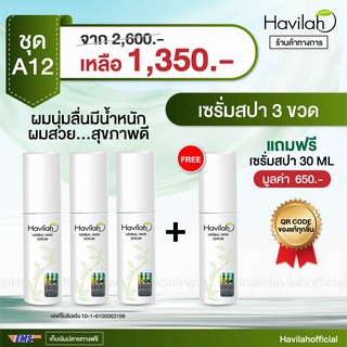 เซรั่มสปาผมนิ่ม Havilah Serum ช่วยบำรุงผม ให้นุ่มลื่น เงางามมีน้ำหนัก ปริมาณ 30ml. 3 ชิ้น แถมฟรีอีก 1 ชิ้น