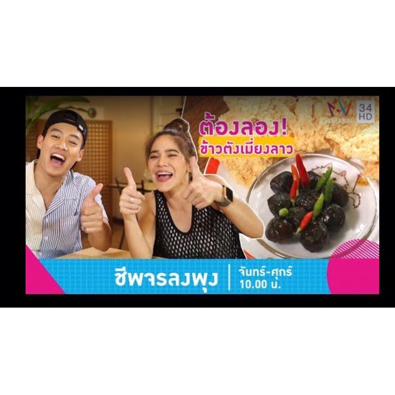 ข้าวตังเมี่ยงลาว ชาววังโบราณ 1 ชุด (ออกรายการชีพจรลงพุง)