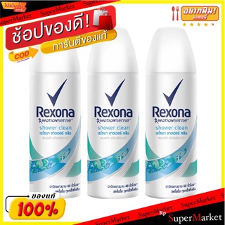 🔥*พร้อมส่ง*🔥 เรโซนา ชาวเวอร์คลีน สเปรย์ ขนาด 70 มล. แพ็ค 3 กระป๋อง Rexona Deodorant Spray Shower Clean 70 ml x 3