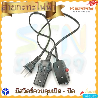 สายกระทะไฟฟ้า สายไฟกะทะไฟฟ้า สายหม้อหุงข้าว แบบมีสวิทซ์เปิด-ปิด wire สายเสียบปลั๊กกะทะไฟฟ้า สายกะทะไฟฟ้า มีที่เปิดปิด