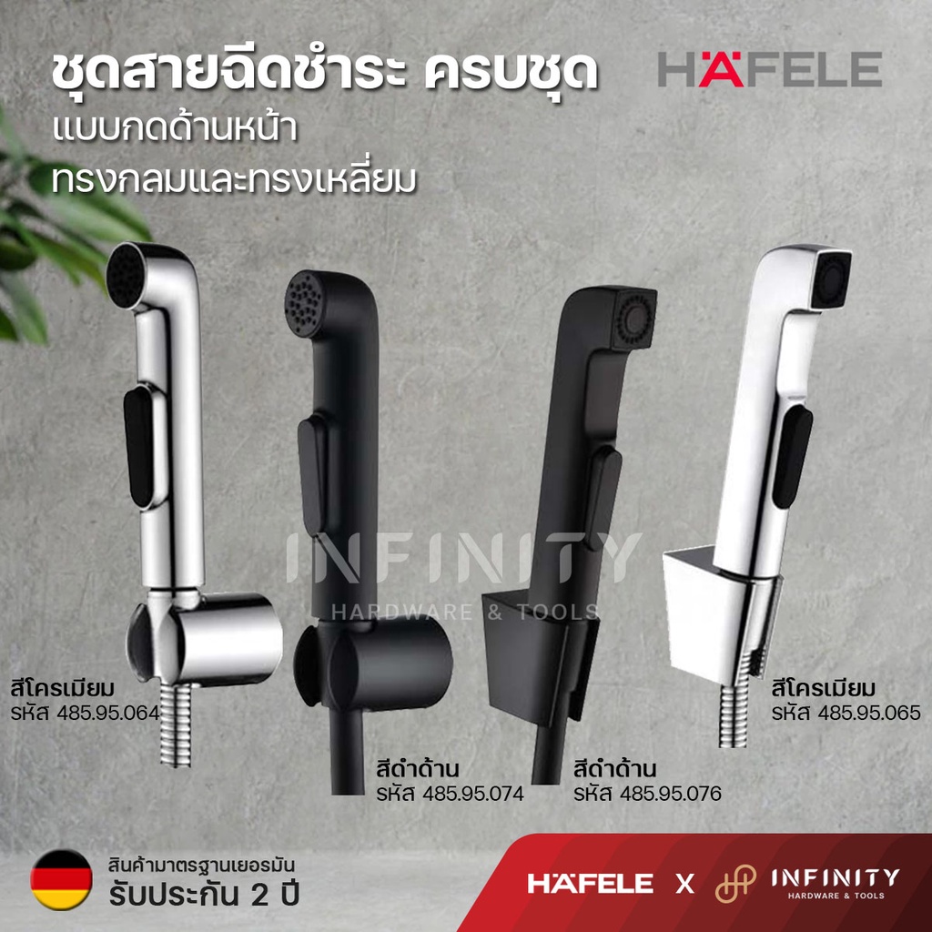 HAFELE ชุดสายฉีดชำระ แบบกดด้านหน้า ทรงเหลี่ยมและทรงกลม สีโครเมียมและสีดำด้าน 485.95.074,485.95.076,4