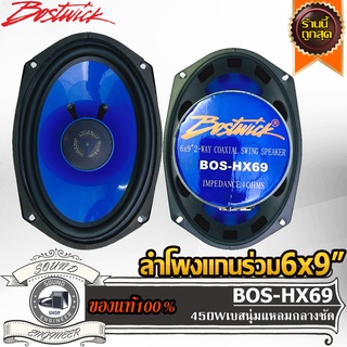 Bostwick BOS-HX69 เครื่องเสียงรถยนต์-ดอกลำโพง-ลำโพงรถยนต์-ลําโพง-สปีกเกอร์-ลำโพงแกนร่วม-6x9-นิ้ว-ลำโพง6x9-ลำโพง2ทาง-2way