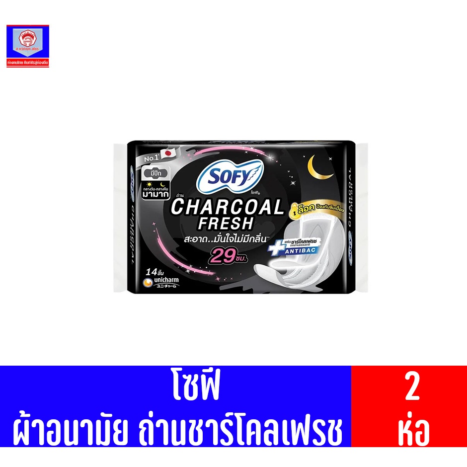 โซฟี ถ่านชาร์โคลเฟรช มีปีก กลางวัน-กลางคืน29ซม.5ชิ้น **2ห่อ**